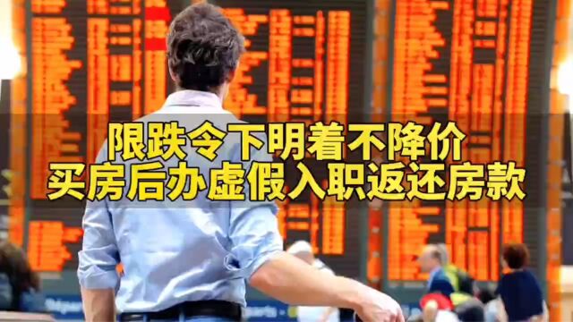 限跌令下:明着不降价,买房后办虚假入职返还房款