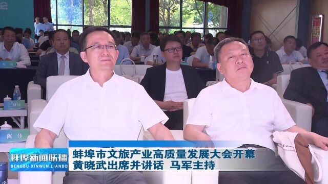 蚌埠市文旅产业高质量发展大会开幕 黄晓武出席并讲话 马军主持