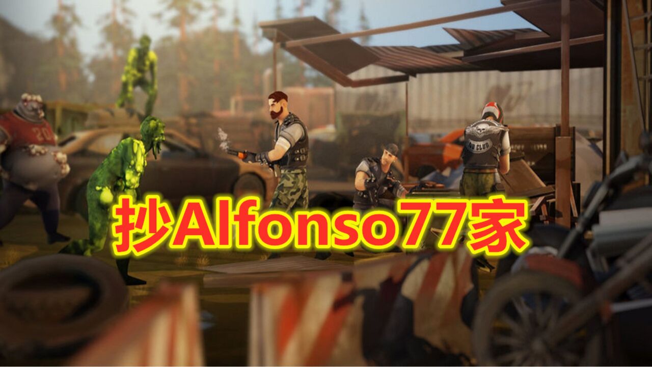 地球末日生存:抄Alfonso77家