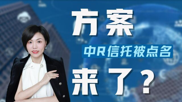 高层会议点名ZR信托,全员收护照,兑付方案要来了?