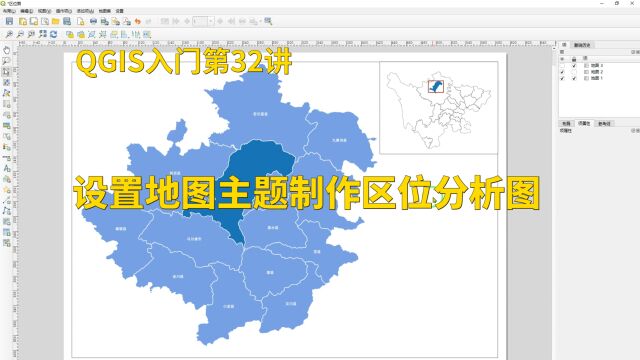 QGIS入门第32讲:设置地图主题制作区位分析图