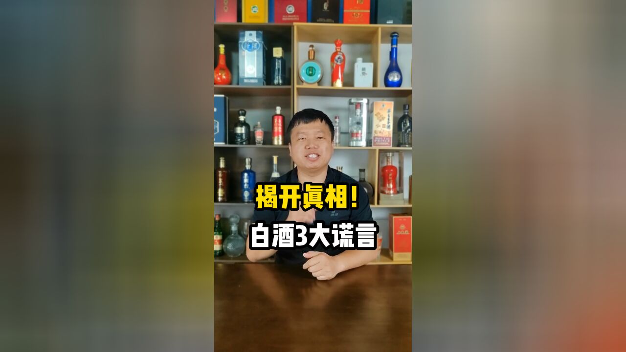 白酒行业的三大谎言,可别再相信了