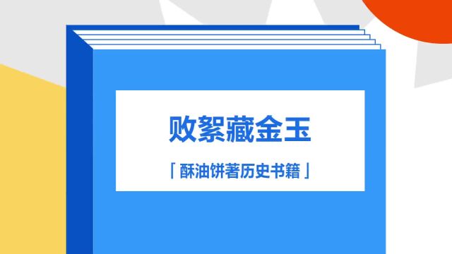 带你了解《败絮藏金玉》