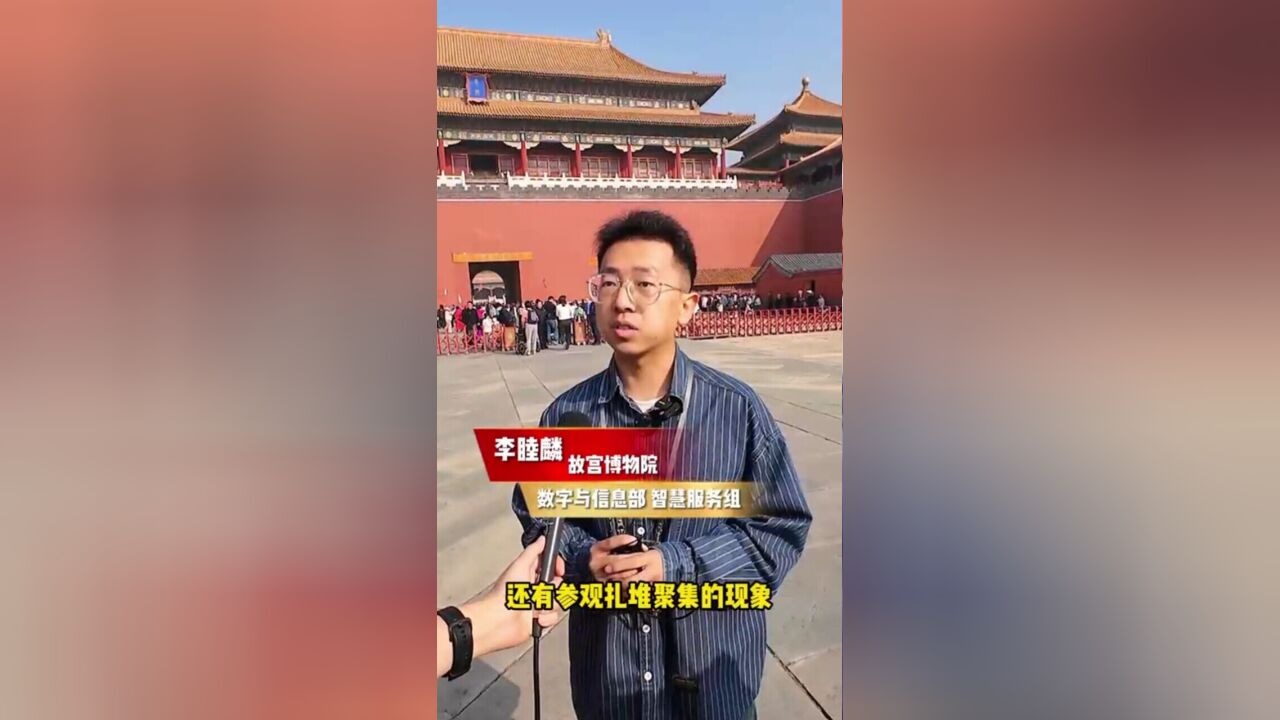 故宫为什么严格执行上下午分流?相关工作人员接受中国旅游报记者采访——