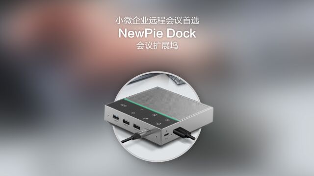 NewPie Dock会议扩展坞:小微企业远程会议首选