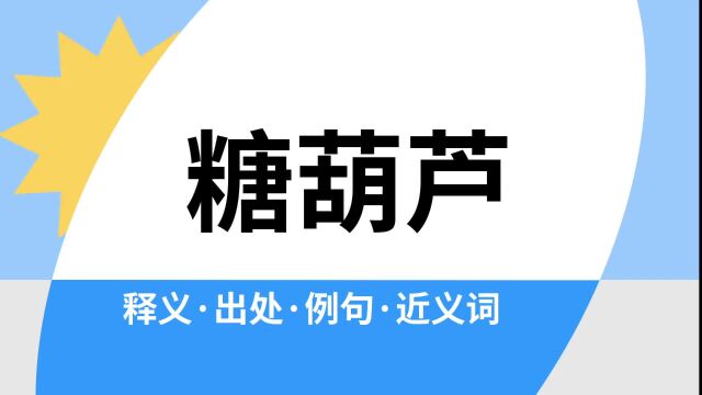 “糖葫芦”是什么意思?