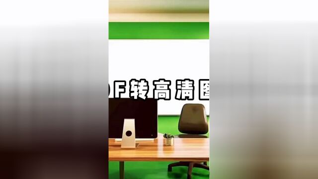 PDF怎么转图片?教你30秒PDF转原图