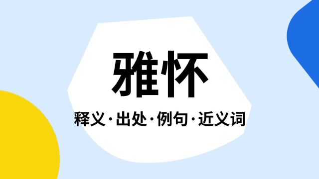 “雅怀”是什么意思?