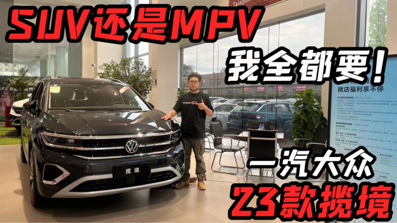 SUV还是MPV?成年人我全都要!实拍大众2023款揽境