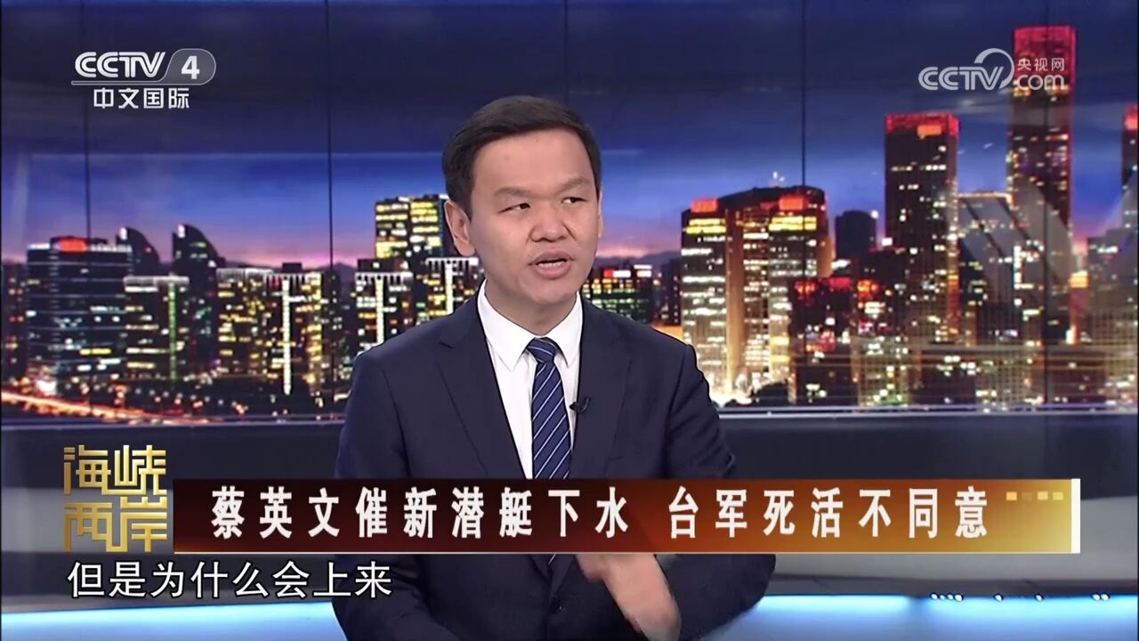 提拔“蔡系”人马 蔡英文打着潜艇自造的旗号在军方安插自己人