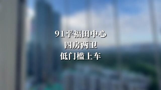 福田中心区得房率超过100%的“新房”8字头四房带明德学区你敢信?