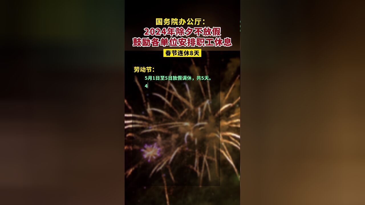 国务院办公厅:2024年除夕不放假,鼓励各单位安排职工休息,春节连休8天