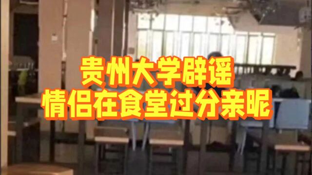 贵州大学辟谣“情侣在食堂过分亲昵”事件