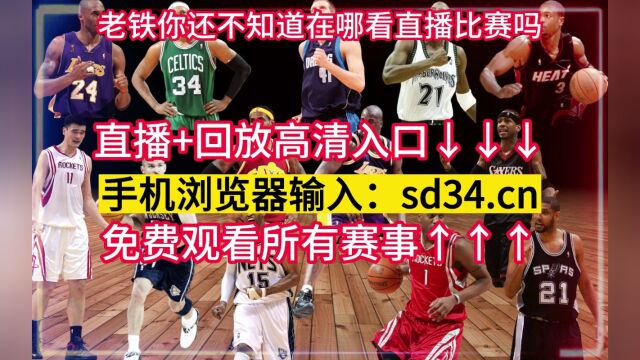 NBA东部决赛直播:热火VS凯尔特人直播在线高清官方全程现场中文视频观看比赛