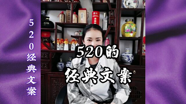 520经典文案你选哪一个