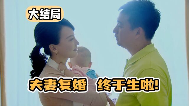 夫妻那些事:大结局,离婚夫妻双双复合,惊喜怀孕终于生了!