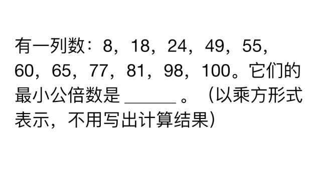 求一列数字的最小公倍数,以乘方形式表示,不写出计算结果