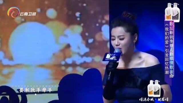 李赛儿演唱《我们的爱》,深情演唱,太好听了