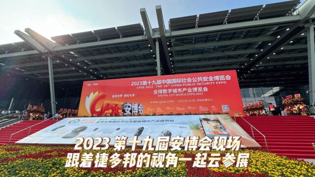 直击2023安博会现场,来跟着捷多邦的视角一起云参展吧!