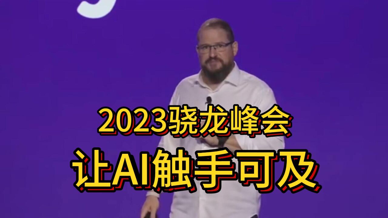 2023年骁龙峰会如期而至,连发三大平台和一项技术,让AI触手可及