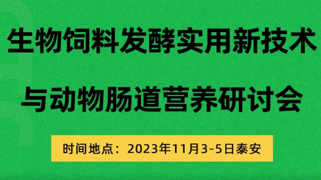 生物饲料发酵实用新技术与动物肠道营养研讨会