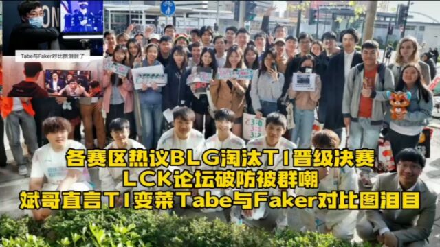 各赛区热议BLG淘汰T1:LCK论坛破防被群嘲,Tabe与Faker对比图火了