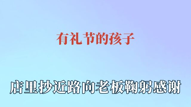 有礼节的孩子,店里抄近路向老板鞠躬感谢,给坐地上的老师搬椅子