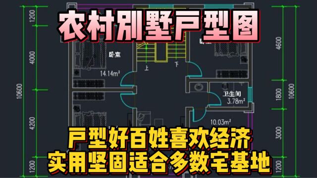 农村别墅户型图,户型好百姓喜欢经济,实用坚固适合多数宅基地