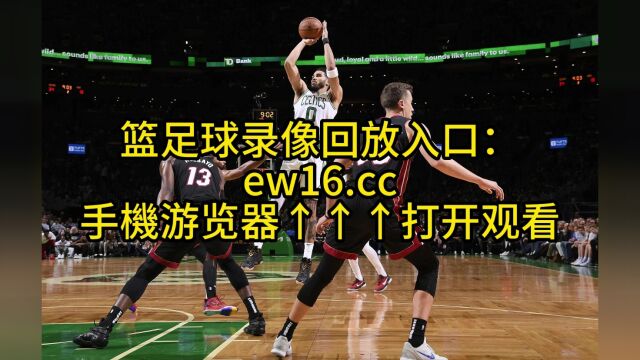 NBA季后赛东部决赛官方回放:热火vs凯尔特人G2高清中文国语观看全场录像回放