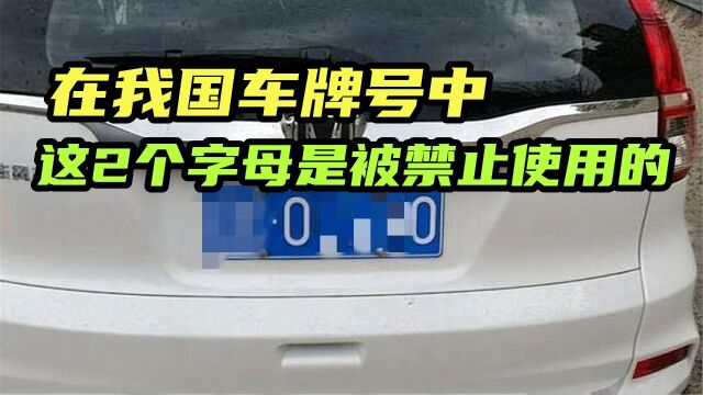 在我国车牌号中,有这2个字母是被禁止使用的,快来看看吧