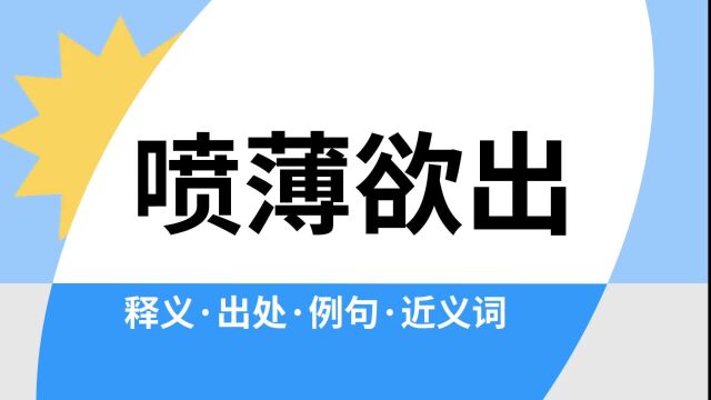 “喷薄欲出”是什么意思?