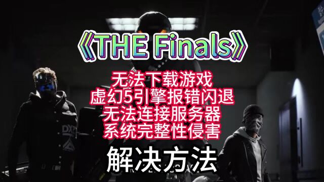 【TheFinals】无法下载/无许可/无法连接服务器/虚幻5报错怎么办