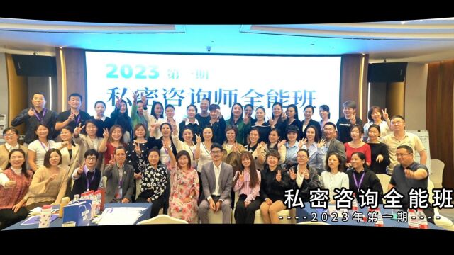 上官瑾私密学堂为私密行业赋能,2023第一期《私密咨询师全能班》圆满毕业