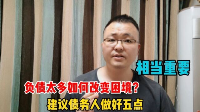 负债太多,债务人如何改变困境?做好这五点也许有助于解债上岸!