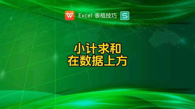 小计求和在数据上方如何批量获取?