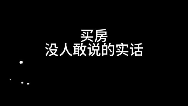 买房,没人敢说的实话……#深圳买房 #深圳楼市 #一个敢说真话的房产人 #深圳同城