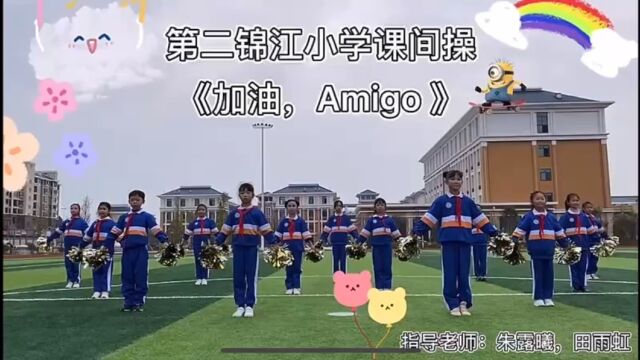 第二锦江小学广播操