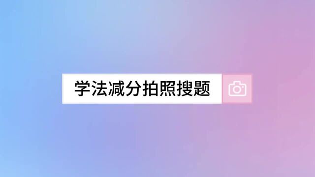 学法减分拍照搜题 考试不合格答题神器免费版