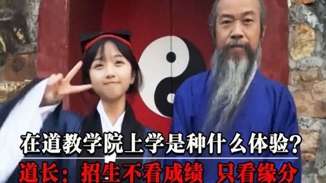 在道教学院上学,是一种什么样的体验?道长:招生不看钱,只看缘