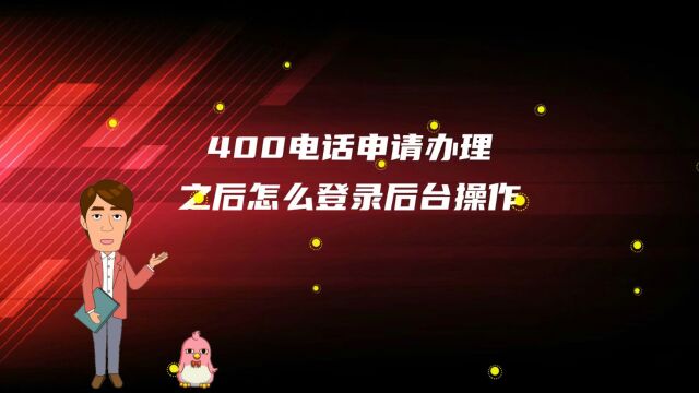 400电话申请办理之后怎么登录后台操作