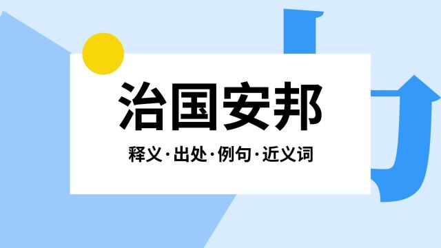 “治国安邦”是什么意思?