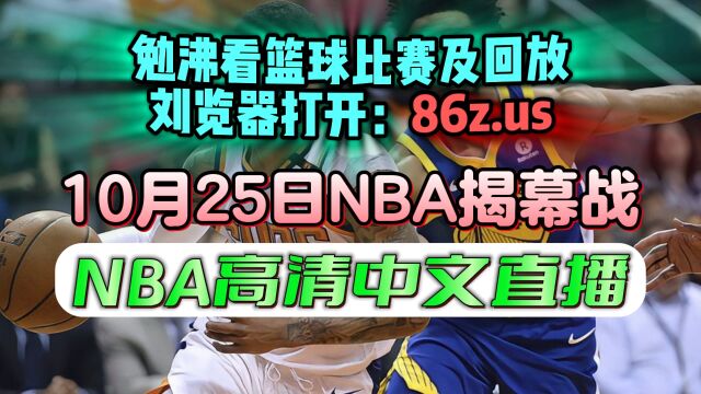 NBA常规赛揭幕战直播:湖人VS掘金(全程)中文完整附录像回放