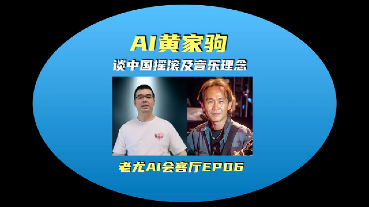 AI黄家驹谈中国摇滚及音乐理念 老尤AI会客厅EP06