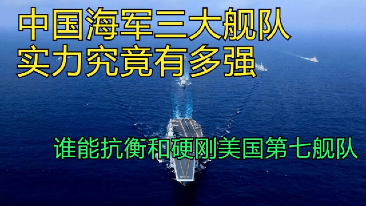 中国海军三大舰队实力究竟有多强,谁能抗衡和硬刚美国第七舰队?