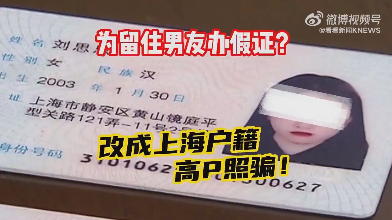 女子为和男友结婚定制深度美颜假身份证