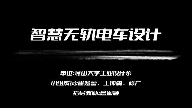 燕山大学扈剑颖崔娅蕾 王铈霖 陈广智慧无轨电车设计