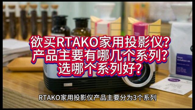 RTAKO家用投影仪