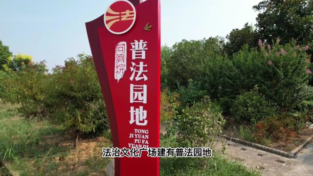 2022年9月24日 同济垸村法治宣传片 宜昌乡韵文化传媒 张洪芹