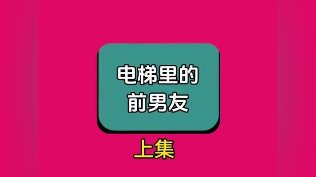 《电梯里的前男友》全集#番茄小说