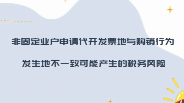 非固定业户申请代开发票地与购销行为发生地不一致可能产生的税务风险